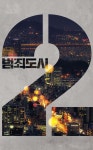 익스트림무비 - [범죄도시2] 포토 이미지