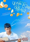 익스트림무비 - 대만 로맨스 영화 내 친한 친구의 아침식사 캐릭터 포스터 2종