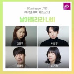 익스트림무비 - JTBC 드라마 <날아올라라 나비> 캐스팅 공개