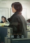 익스트림무비 - 정주리 감독, 배두나 주연 [다음 소희] 국내 메인 포스터