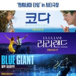 익스트림무비 - 시티극장, 코다,라라랜드,블루자이언트 상영