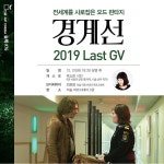 익스트림무비 - [경계선] GV (더숲 아트시네마)