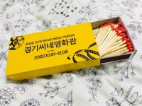 익스트림무비 - 경기씨네 굿즈 예상외로 정말 예쁘네요.:)