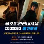 익스트림무비 - (중복) <공조2: 인터내셔날> 9월 7일(수) 무대인사 & 메가토크