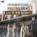 익스트림무비 - <영웅> 시사 찐 호평 반응 모음