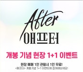 익스트림무비 - 메가박스 <애프터> 현장 1+1 이벤트