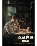 익스트림무비 - 수사반장 1958 캐릭터 포스터