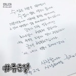 익스트림무비 - 폰트 뺨치는 연예인들의 손글씨