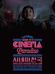 익스트림무비 - 시네마 천국 오리지널 필름 콘서트