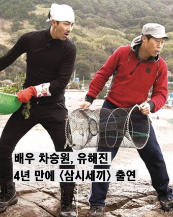 익스트림무비 - 차승원 & 유해진 '삼시세끼'로 다시 뭉칠 예정