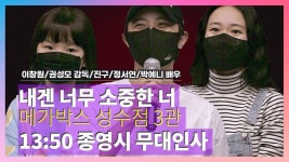 익스트림무비 - [2021.05.15] 내겐 너무 소중한 너 메가박스 성수점 3관 13:50 종영시 무대인사 영상