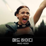 익스트림무비 - 매드 하이디 신 울트라맨 개봉 예정
