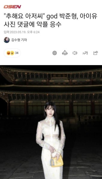 익스트림무비 - GOD 박준형 아이유 SNS에 댓글 달았다가 악플?