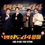 익스트림무비 - <범죄도시 4> 4월24일 극장 개봉