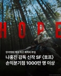 익스트림무비 - 나홍진 SF '호프' 손익분기점 국내 천만명, 글로벌 2천만명 이상