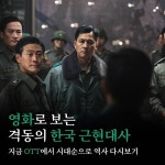 익스트림무비 - 영화로 보는 격동의 한국 근현대사
