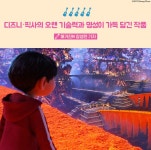 익스트림무비 - [코코] 언론 시사 반응 (1월 11일 IMAX 개봉)