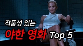 익스트림무비 - 작품성 있는 야한 영화 TOP 5