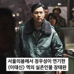 익스트림무비 - 영화 서울의봄 주인공 수경사 장태완장군의 굴곡진 가족사.