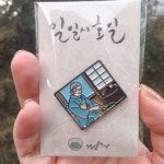 익스트림무비 - 일일시호일 뱃지와 엽서