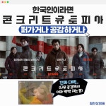 익스트림무비 - <콘크리트 유토피아> 한국인 공감 모먼트
