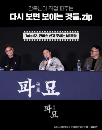 익스트림무비 - ‘파묘’ 감독님이 직접 파주는 다시 보면 보이는 것들 - CGV코리아