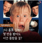 익스트림무비 - 크리스마스에 사골같은 영화. 나홀로 집에의 알면 재미있는 트라비아...