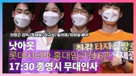 익스트림무비 - [2021.06.05] 낫아웃 17:30 롯데시네마 홍대입구 6관 종영시 무대인사 영상