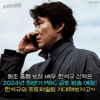 익스트림무비 - MBC 29년만 한석규 복귀작 ‘이토록 친밀한 배신자’