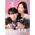 익스트림무비 - 그놈은 흑염룡 🐉흑염룡♥딸기🍓 포스터