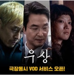 익스트림무비 - [우상] 극장동시 VOD 서비스 오픈..ㅠㅠ