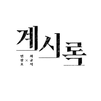 익스트림무비 - 연상호 감독 & 최규석 작가, 신작 만화 '계시록' 4월 23일 연재 시작