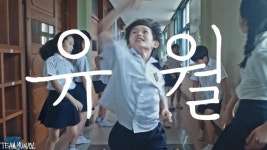 익스트림무비 - 단편 영화 유월 - 한예종 영화과 졸업작품