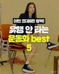 익스트림무비 - 유행 안타는 운동화 베스트 5
