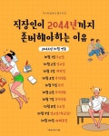 익스트림무비 - 직장인이 2044년까지 존버해야 하는 이유