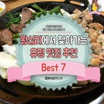 익스트림무비 - 왕십리 맛집 7곳