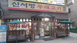 익스트림무비 - [먹부림] 송파구 가락동, 신서방 부대찌개