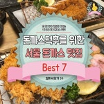 익스트림무비 - 서울 돈가스 맛집 7곳