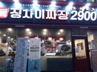 익스트림무비 - [BIAF] 징차이짜장2900