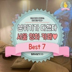 익스트림무비 - 서울 영화 카페 Best 7