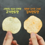 익스트림무비 - 해태제과, 고향만두칩 고기만두맛 / 김치만두맛 출시