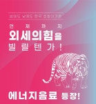 익스트림무비 - 김치 에너지 음료