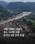 익스트림무비 - 네팔 대홍수 현장 모습