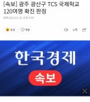 익스트림무비 - (방금) 광주 광산구 TCS 국제학교 120여명 확진 판정