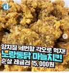 익스트림무비 - 양치질 세번할 각오로 먹어야 하는 어느 치킨집 신메뉴...