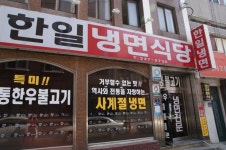 익스트림무비 - 점심은 50년 전통 포항 한일냉면