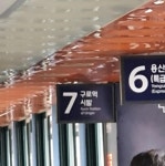 익스트림무비 - 저도 구로역 시발 사진을 올려봅니다...