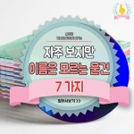 익스트림무비 - 자주 보지만 이름은 모르는 물건 7가지