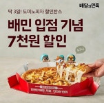 익스트림무비 - 배달의민족, 도미노 피자 7천원 할인 정보