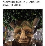 익스트림무비 - 아파트 놀이터에 있는 무서운 나무...